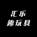 汇乐趣玩具企业店
