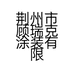 荆州市顾瑞克涂装有限公司的小店