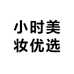 小时美妆优选
