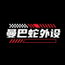 曼巴蛇数码专营店