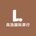 岚浩国际茶行