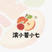 滨小荟小七