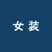 女装源头工厂01