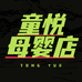 童悦母婴工厂店