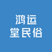 鸿运堂民俗