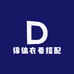 得体衣着搭配