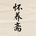怀养斋生鲜