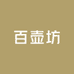 宜兴市丁蜀镇百壶坊