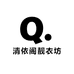 清依阁靓衣坊