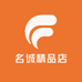 名诚精品店