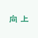 向上文创潮玩店