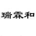 瑞霖和滋补养生旗舰店