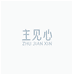 主见心
