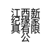江西新纪缘家具有限公司的小店