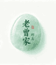 老曾家的玉