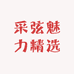 采弦魅力精选