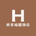 欢喜福男装店
