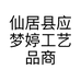 仙居县应梦婷工艺品商行的小店