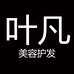 叶凡美容专营店
