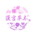 汉宫草本烟具奥莱旗舰店