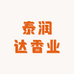 泰润达香业