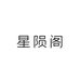 星陨阁意式轻奢家具