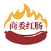 商委红肠美食铺