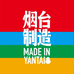 烟台制造土特产合作社