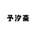 予汐斋家具工厂店