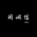 阁调馆运动健身旗舰店