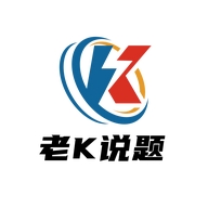 老K说题