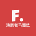 沸腾老马甄选
