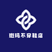 斑玛不穿鞋店铺