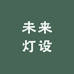 未来灯设