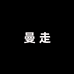 曼走天么专卖店