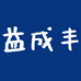 益成丰面包
