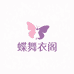蝶舞衣阁严选店