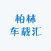 柏林车载汇
