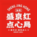 如意盛京红点心局
