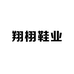 翔栩鞋业