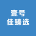 壹号佳臻选