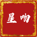 星吻内衣工厂