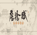詹桥赋酒业