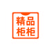 精品柜柜