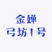 金婵弓坊1号