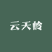 云天岭生鲜企业店