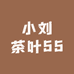 小刘茶叶55