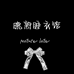 晚熟睡衣馆