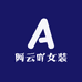 阿云吖女装