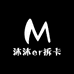 沐沐er拆卡